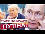 Трамп ХОЧЕ ЗУПИНИТИ Росію ЗА БУДЬ-ЯКУ ЦІНУ! Кремль ПРИРЕЧЕНИЙ! РОЗПАД РФ ВЖЕ ЗАПУЩЕНО @DWUkrainian