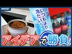 【猛暑対策】冷え冷えコーラやレンチン可の缶詰　市場縮小にアイデアで勝負【時短調理】