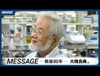 【日本の科学力】「役に立つ」が科学者の自由な発想をしばる　ノーベル賞の大隅良典氏