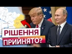 ТРАМП ХОЧЕ ПОСТУПОК ДЛЯ ПУТІНА! Україна збирає НЕГАЙНЕ засідання з країнами ЄС в Британії!