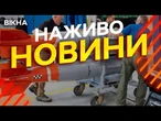 Новини України СЬОГОДНІ НАЖИВО | 06.11.2025 | 1352-й ДЕНЬ ВІЙНИ