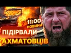 КАДИРОВЦІ злетіли у повітря  ГУР ліквідували офіцерів Ахмат під Скадовськом | ВИПУСК НОВИН