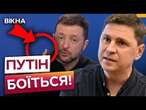 Позиція УКРАЇНА в ПЕРЕГОВОРАХ ЯСНА!  Подоляк пояснив ВІДПОВІДЬ ПРЕЗИДЕНТА