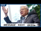 【谷内正太郎・元国家安保局長】惰性で日米同盟続けるな　MESSAGE 戦後80年【証言】
