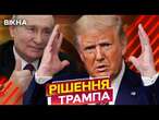 Трамп НАТЯКНУВ НА УГОДУ з Путіним  США ГРАЄ з РФ ЗА СПИНОЮ України? | ОСЬ, що ВІДОМО @holosameryky