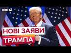 РОСІЯ чи УКРАЇНА стане партнером США?  ТРАМП збирається РІЗКО РОЗШИРИТИ виробництво копалин