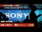 【謎解き経営戦略】ソニー変身のナゾに迫る、「外」から問い続けた会社のカタチ【NIKKEI LIVE】
