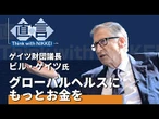 【死ぬ子供を半分に】救える命を見捨てるな　ビル・ゲイツ氏【直言】