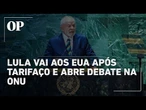 Assembleia da Onu: Lula vai aos EUA pela 1ª vez após tarifaço; saiba como deve ser o discurso