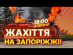 НОВІ ДЕТАЛІ! КІЛЬКІСТЬ ПОРАНЕНИХ ЗРОСЛО ДО 5! СТРАШНІ КАДРИ АТАКИ