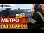 ТЕРМІНОВІ НОВИНИ: Росія ЗРУЙНУВАЛА метро СВЯТОШИН у Києві! Вхід РОЗТРОЩЕНО. КАДРИ З МІСЦЯ ВЛУЧАНЬ