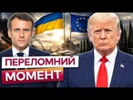 ТРАМП НЕ ВІРИТЬ У ПЕРЕМОГУ ПУТІНА? Макрон ШОКУВАВ ЗАЯВОЮ! РЕКОРДНІ кошти НА ЗБРОЮ для України