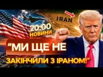 НОВИНИ: ТРАМП ЗАХОПИТЬ ВЕСЬ Іран? США готує МАСШТАБНУ ВОЄННУ ОПЕРАЦІЮ!