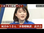 【ホンのさわりを…読むライブ】凪良ゆうさん「多類婚姻譚」読書会　いまどきの結婚って？【NIKKEI LIVE】