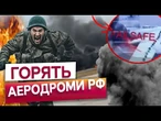 ПРОСТО ЗАРАЗ!  ПОНАД 40 БОМБАРДУВАЛЬНИКІВ РФ ЗНИЩЕНО! СБУ ВЛАШТУВАЛИ ОКУПАНТАМ "ЧОРНИЙ ДЕНЬ"!