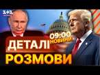 ПУТІН поставив УЛЬТИМАТУМ ТРАМПУ?  ПЕРЕГОВОРИ США та РФ | ЩО ВІДОМО