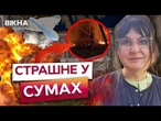 ШКОЛУ, ДИТСАДОК, БУДИНКИ ПОТРОЩЕНО У СУМАХ! РФ завдала ШАХЕДНОЇ атаки!