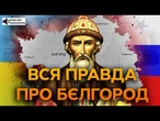 Бєлгород насправді УКРАЇНСЬКИЙ! Історики ШОКУВАЛИ СПРАВЖНЬОЮ історією БНР - ПОСЛУХАЙТЕ
