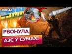 СУМИ ЗАТРЯСЛО ВІД ЦИХ ВИБУХІВ! ГОРІЛА ЦІЛА ВУЛИЦЯ, ВИБИТО ВІКНА, будинки РОЗТРОЩЕНО!