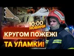 НОВИНИ: 9000 абонентів БЕЗ СВІТЛА, пошкоджено 100 осель та 7 багатоповерхівок! Наслідки обстрілу!