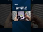 MetaのAI眼鏡を体験、撮影は「想定以上」