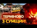 НОВИНИ: ПОСТРАЖДАЛА ТРИРІЧНА ДИТИНА! Жахливі НАСЛІДКИ АТАКИ РФ на Сумщину