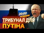 ТРИБУНАЛ НЕМИНУЧИЙ!  у Львові ЄС зробив ПЕРШИЙ УДАР по кремлівському ДИКТАТОРУ! ВИПУСК НОВИН