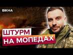 МОТОЦИКЛИ, БАГІ ТА МОПЕДИ️ ВОЇН – про СУЇЦ*ДАЛЬНІ АТАКИ ВОРОГА під КУРАХОВИМ | Вікна-новини