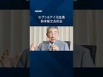 【鈴木敏文セブン&アイ元会長死去】#セブンイレブン #Shorts