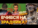 ШОК!  Курсант ПЛАНУВАВ ПІДІРВАТИ власний ВИШ? СБУ зірвала кривавий сценарій! | ВИПУСК НОВИН