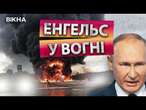 ГОРИТЬ НАФТАБАЗА В ЕНГЕЛЬСІ!  СИЛИ ОБОРОНИ УКРАЇНИ вдарили ПО СТРАГЕГІЧНОМУ ЦЕНТРУ РОСІЇ