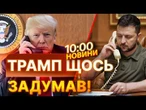 ВАЖЛИВІ НОВИНИ: Трамп НЕГАЙНО зателефонував Зеленському! Україну готують до здачі чи миру?