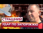 "СКЛО ПОЛЕТІЛО, УЛАМКИ" Жителі Запоріжжя БОСОНІЖ ПО СКЛУ ВИБІГАЛИ з будинків після РАКЕТНОГО УДАРУ