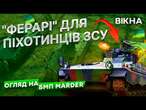 ВІН окупантам НЕ ПО ЗУБАХ!  Німецька БМП МАРДЕР наганяє СТРАХУ на РОСАРМІЙЦІВ