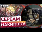 ЖОРСТКІ затримання та СУТИЧКИ із ПОЛІЦІЄЮ! У Сербії розгорілися АНТИУРЯДОВІ протести