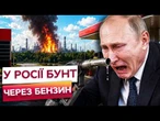ПАЛИВНА КАТАСТРОФА в РФ! 18 НПЗ знищено! Бензин по талонах! Росіяни в істериці!