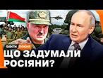 РФ ГОТУЄ НАПАД З БІЛОРУСІ? У ЄС занепокоєні! Що насправді криється за ВІЙСЬКОВИМИ НАВЧАННЯМИ?