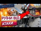 КІЛЬКІСТЬ ПОСТРАЖДАЛИХ ЗРОСТАЄ  РФ ЗАВДАЛА УДАРУ БпЛА ПО ЗАПОРІЖЖЮ! МОТОРОШНІ НАСЛІДКИ атаки!