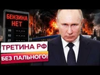 ШАХ І МАТ! Удари ЗСУ ПОКЛАЛИ НПЗ! Путін ЕКСТРЕНО скликає Радбез! ЩО ДАЛІ?!