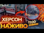 НОВИНИ НАЖИВО: У ХЕРСОНІ росіяни СКИНУЛИ ВИБУХІВКУ прямо НА ЧОЛОВІКА!  Жахливі КАДРИ