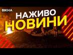 Новини України СЬОГОДНІ НАЖИВО | 16.03.2025 | 1117-й ДЕНЬ ВІЙНИ