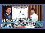 株急落半値戻し！岸田首相の「置き土産」