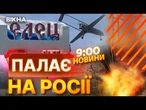 ШАЛЕНА АТАКА по РОСІЇ! Українські ДРОНИ ВЛУПИЛИ по ЗАВОДУ «Енергія» у ЄЛЕЦІ