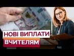 ПОДВІЙНА НАДБАВКА ВІДСЬОГОДНІ! ВЧИТЕЛІ в Україні ОТРИМАЮТЬ БІЛЬШЕ ГРОШЕЙ за роботу у ВОЄННИЙ ЧАС?