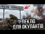 «ХТО ВОЛОДІЄ ТОКМАЧКОЮ — ВОЛОДІЄ СВІТОМ!» Росіяни штурмують село роками, але ЗСУ тримають оборону!