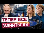 У ЄС ВИРІШУЮТЬ ДОЛЮ ПЕРЕГОВОРІВ! Кремль може бути в шоці