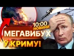 ГАРЯЧІ НОВИНИ: Величезний стовп ВОГНЮ та ДИМУ! У Криму пролунали ПОТУЖНІ ВИБУХИ