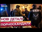 ️ ПОРНОБІЗНЕС ПІД «КРИШЕЮ» ПОЛІЦІЇ! СБУ затримала топчиновників з мільйонами готівки