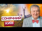 +24° БЕЗ ХМАРИНКИ! КИЇВ в СОНЯЧНИХ ОБІЙМАХ  Миколина ПОГОДА на 11 червня