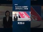 【年金】もらえないは誤解？ Z世代はむしろ改善へ【クイック解説】#shorts
